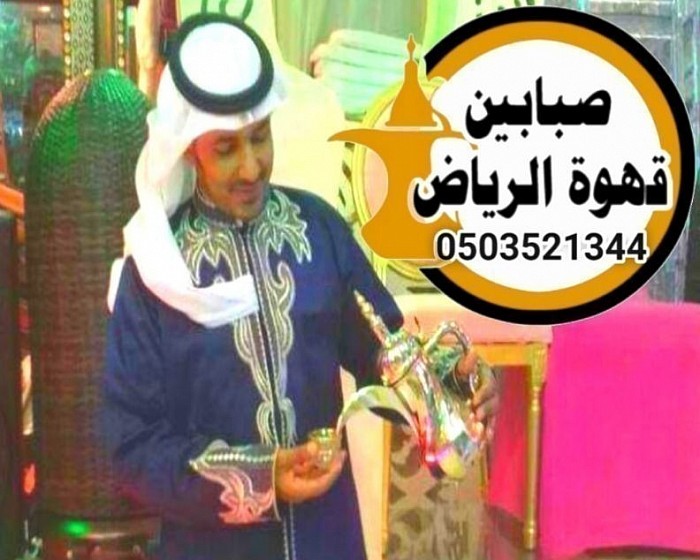 قهوجي الرياض نظرة على قهوجي بالرياض نحن نفخر بتقديم خدمات قهوجي الرياض التي تجمع بين الاحترافية والتميز. فريقنا المحترف من القهوجيين والصبابين ملتزم بتقديم تجربة قهوة استثنائية تفوق توقعاتك. نقدم خدمات تصميم القائمة واختيار أنواع القهوة المميزة التي تناسب ذوقك الشخصي واحتياجاتك. بفضل خبرتنا الواسعة في فن صب القهوة، نقدم تقنيات وأساليب تحضير متنوعة تجمع بين العراقة التقليدية والابتكار الحديث.