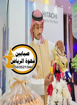 قهوجيين وصبابين بالرياض